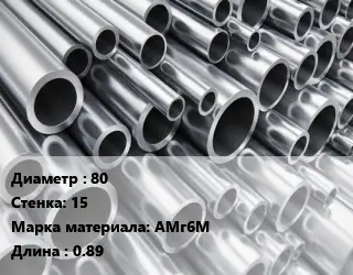 Труба алюминиевая 80 s=15 Марка: АМг6М L=0.89